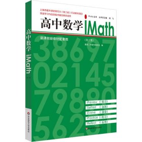高中数学iMath(第3册) 新课程新教材配套版