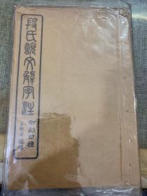 【民国老书】段氏说文解字注