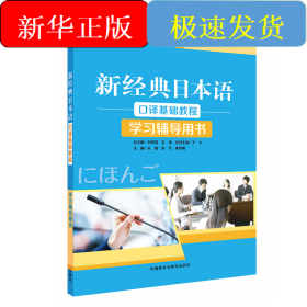 新经典日本语口译基础教程学习辅导用书
