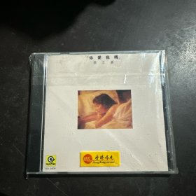 张艾嘉 你爱我吗 CD