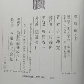 日文书 勝海舟 上、中、下 子母澤寛著  (子母澤寛全集 6,7,8) 布面精装，有书套