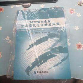 2012煤炭企业管理现代化创新成果集(上、下)