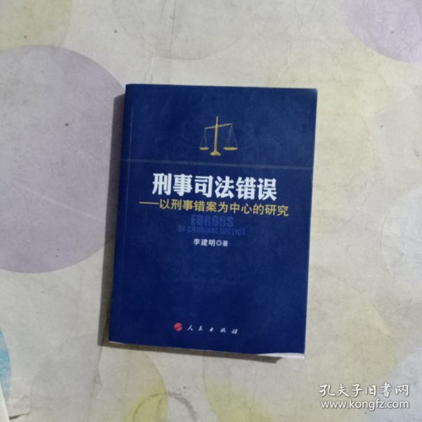 刑事司法错误：以刑事错案为中心的研究