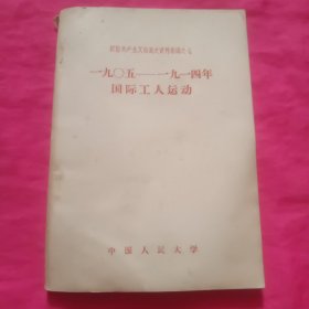 一九0五---一九一四年国际工人运动