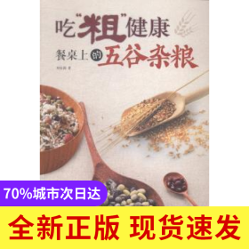 吃“粗”健康:餐桌上的五谷雜糧