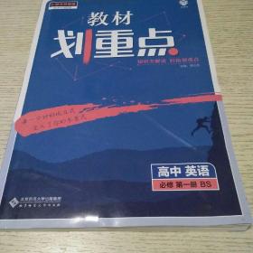 教材划重点高一上英语必修第一册BS北师版教材全解读理想树2022新高考版