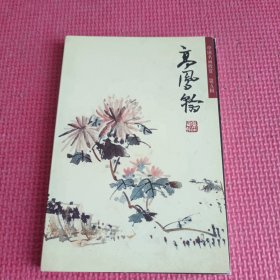 中国名画欣赏. 第五辑 高凤翰 （花鸟）