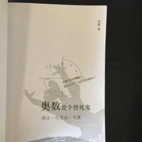 《奥数是个替死鬼：别让一代更比一代累》 这本书是关于奥数的、关于培训班的、关于教育的，也是关于人生的、关于社会的、关于幸福的，值得一读。  包快递 当天发   私藏品佳 无字无划无章