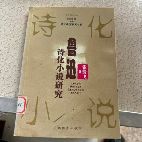 鲁迅诗化小说研究——诗化小说研究书系