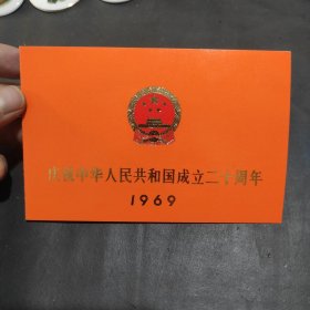 庆祝中华人民共和国成立二十周年，凭柬证，国庆节筹备工作小组