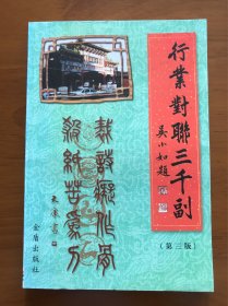 行业对联三千副 （第三版）金盾出版社