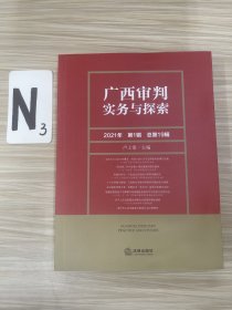 广西审判实务与探索（2021年第1辑）（总第19辑）