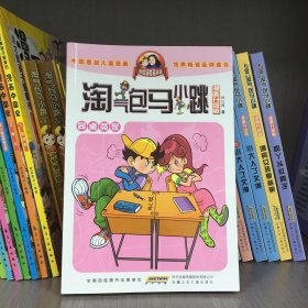 淘气包马小跳：同桌冤家（漫画升级版）