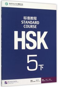 HSK标准教程