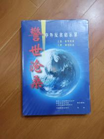 警世沧桑  中外反贪启示录  上下集