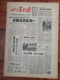 四川农民日报1958.10.10
