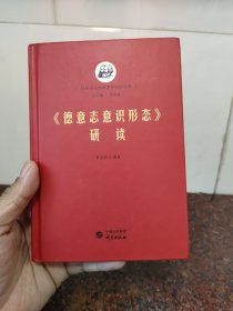 《德意志意識(shí)形態(tài)》研讀(前20頁(yè)有劃線(xiàn)有字跡)