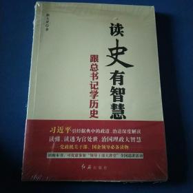 读史有智慧 : 跟总书记学历史