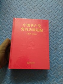 中国共产党党内法规选编（2017—2022）