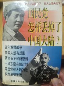 国民党怎样丢掉了中国大陆？