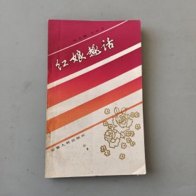 红娘趣话