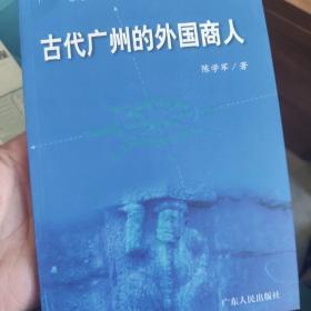 古代广州的外国商人。广州史志丛书 之一（全9册）