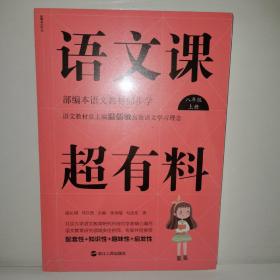 语文课超有料：部编本语文教材同步学八年级上册