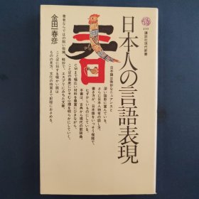 日本人的言语表现