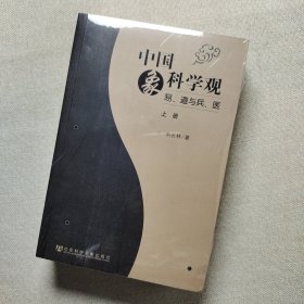 中国象科学观(上下册)