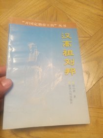 开国定鼎帝王传丛书-汉高祖刘邦