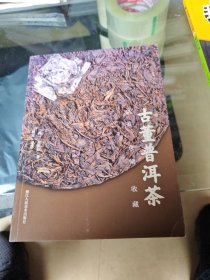 古董普洱茶（品鉴仓储收藏）