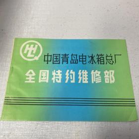 中国青岛电冰箱总厂全国特约维修部