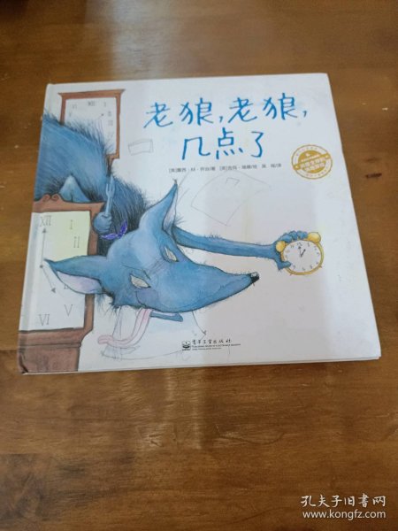 老狼，老狼，几点了：爱与心灵成长国际大奖图画书