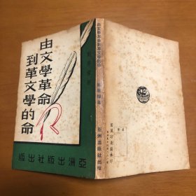 由文学革命到革文学的命