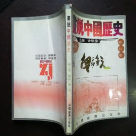 画说中国历史 第七册