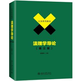 法理学导论(第3版)/舒国滢 大中专文科文教综合 舒国滢 新华正版