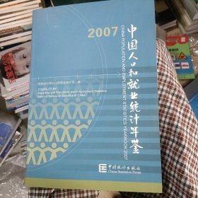 中国人口和就业统计年鉴2007