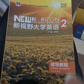 新视野大学英语2读写教 总主编郑树棠