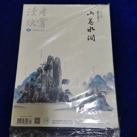 读者欣赏2018年2～3月号（翰墨丹青之山苍水润）