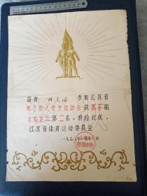 1958年江苏省第三届大学生运动会奖状