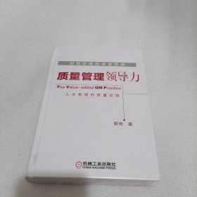 创造价值的质量管理 质量管理领导力