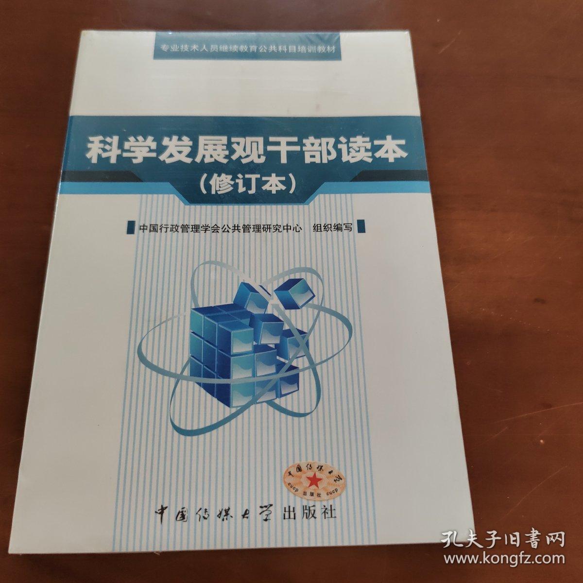 科学发展观干部读本    修订本