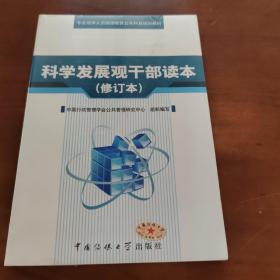 科学发展观干部读本    修订本