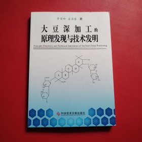 大豆深加工的原理发现与技术发明（作者签赠本看图拍）