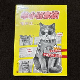 墨點(diǎn)美術(shù)半小時(shí)素描 喵和汪插畫(huà)素材初學(xué)者新手畫(huà)畫(huà)素描基礎(chǔ)繪畫(huà)入門自學(xué)教程書(shū)