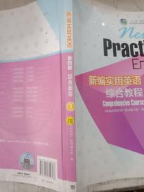 新编实用英语：综合教程1（第四版）/“十二五”职业教育国家规划教材