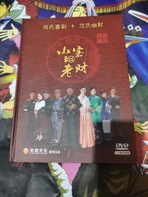 四十六集大型传奇年代喜剧 小宝和老财 16DVD