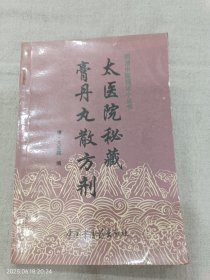 太医院秘藏膏丹丸散方剂