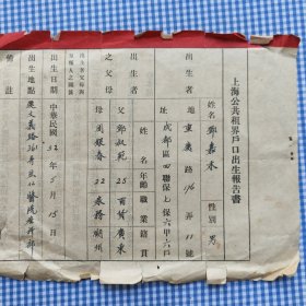 1943年，上海公共租界户口出生报告书（上海公共租界户口出生报告书姓名邓嘉禾，父亲邓淑范25岁职业百货籍贯广东，母亲周迎春职业业务籍贯湖州）出生日期中华民国32年5月15日，出生地点爱文艺路361弄，宏仁医院妇产科，有印章（平纪发印）反面有本报告书之报告人应为户长户保长，极为少见，值得珍藏嗯珍藏，长24宽14.5，破损比较严重，请仔细看图片