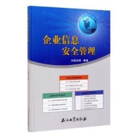 正版現(xiàn)貨企業(yè)信息安全管理劉希儉9787518334742石油工業(yè)出版社新華倉庫多倉直發(fā)
